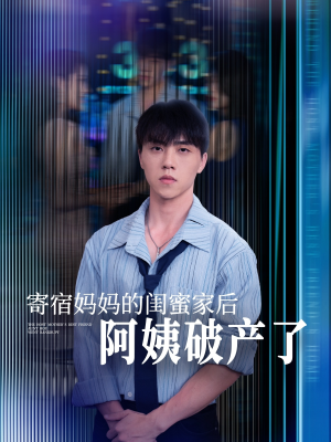 寄宿妈妈的闺蜜家后阿姨破产了(80集) 寄宿妈妈的闺蜜家后阿姨破产了(80集)去哪里看