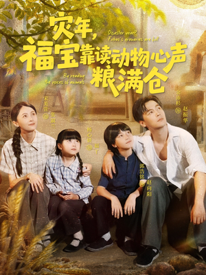 灾年福宝靠读动物心声粮满仓(80集) 灾年福宝靠读动物心声粮满仓(80集)古装短剧热播
