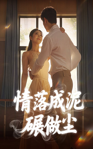 情落成泥碾作尘(50集) 情落成泥碾作尘(50集)全集完整版