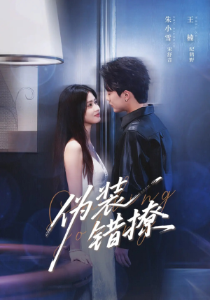 伪装错撩(62集) 伪装错撩(62集)甜宠短剧推荐