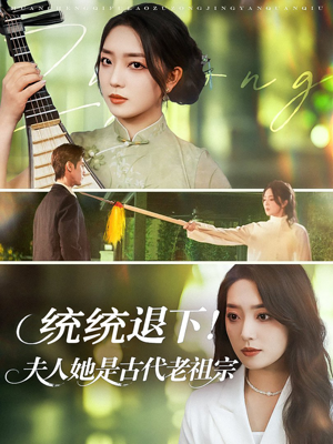 统统退下夫人她是古代老祖宗(76集) 统统退下夫人她是古代老祖宗(76集)热播短剧排行榜