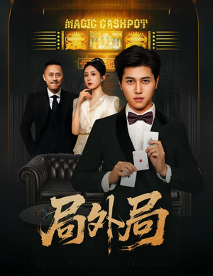 局外局(50集) 局外局(50集)热播短剧抢先看