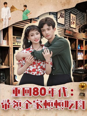 重回80年代带领全家顿顿吃肉(84集) 重回80年代带领全家顿顿吃肉(84集)短剧每日分享