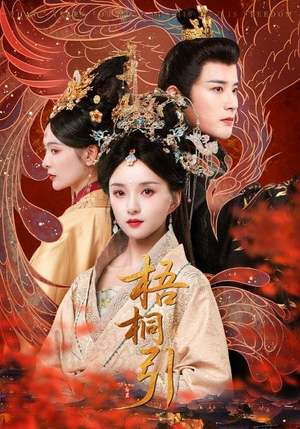 梧桐引(70集) 梧桐引(70集)一起追短剧