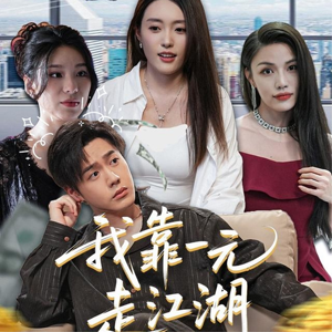 我靠一元走江湖(85集) 我靠一元走江湖(85集)热门爆款短剧