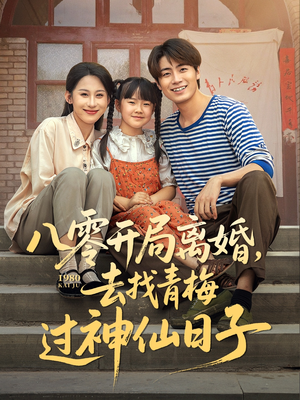 八零开局离婚,去找青梅过神仙日子(66集) 八零开局离婚,去找青梅过神仙日子(66集)免费短剧全集看