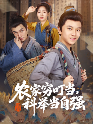 农家穷叮当科举当自强(81集) 农家穷叮当科举当自强(81集)快来看短剧