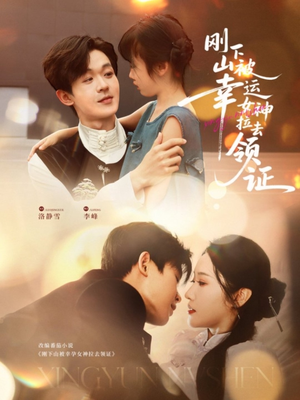 刚下山被幸运女神拉去领证(82集) 刚下山被幸运女神拉去领证(82集)免费版