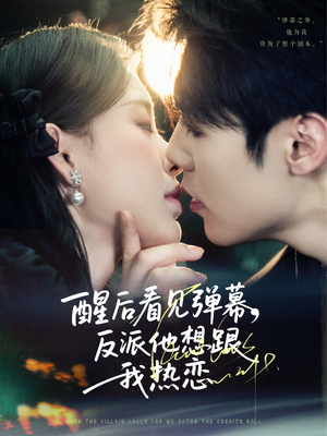 醒后看见弹幕反派他想跟我热恋(80集) 醒后看见弹幕反派他想跟我热恋(80集)恋爱短剧分享