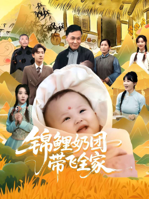 锦鲤奶团带飞全家(80集) 锦鲤奶团带飞全家(80集)360网盘观看