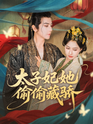 太子妃她偷偷藏骄(63集) 太子妃她偷偷藏骄(63集)热门火爆短剧