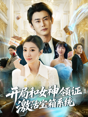 开局和女神领证激活宝箱系统(82集) 开局和女神领证激活宝箱系统(82集)免费短剧就是爽