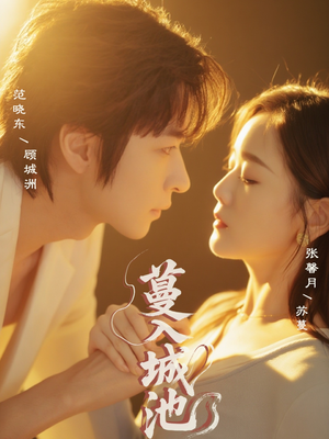 蔓入城池(58集) 蔓入城池(58集)精彩短剧热播