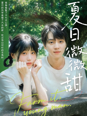 夏日微微甜(79集) 夏日微微甜(79集)短剧热播中
