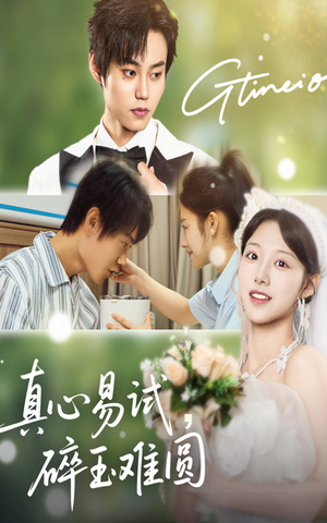 真心易试碎玉难圆(51集) 真心易试碎玉难圆(51集)一口气看完全集