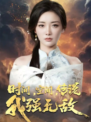 时间空间传说我强无敌(62集) 时间空间传说我强无敌(62集)短剧太好看了吧
