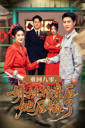 重回八零妹妹抢亲后她后悔了(75集) 重回八零妹妹抢亲后她后悔了(75集)热门短剧推荐