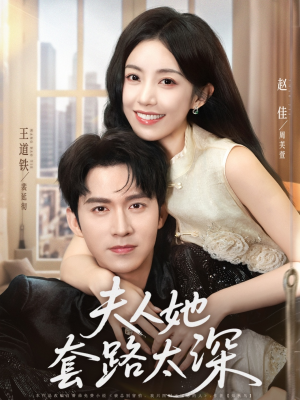 夫人她套路太深(81集) 夫人她套路太深(81集)最火短剧热播中