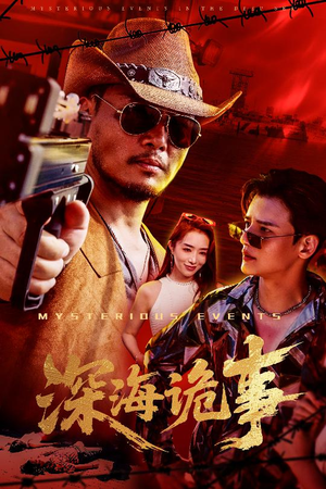 深海诡事(60集) 深海诡事(60集)真的太好看了