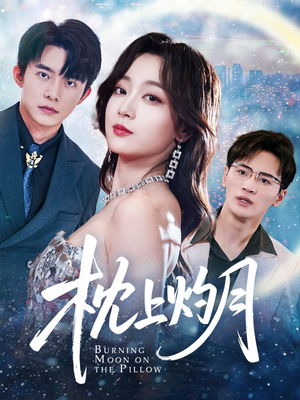 枕上灼月(52集) 枕上灼月(52集)男主角是谁