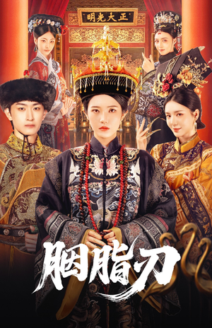 胭脂刃(60集) 胭脂刃(60集)精彩短剧天天看