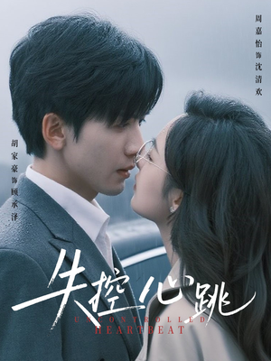 失控心跳(61集) 失控心跳(61集)深深爱上这部剧