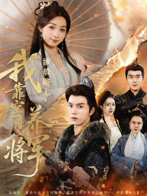 流放路上我靠空间养将军(73集) 流放路上我靠空间养将军(73集)在哪个平台看