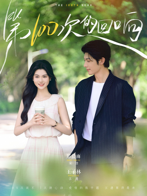 第100次的回响(73集) 第100次的回响(73集)最热门短剧来了