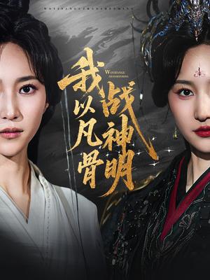 我以凡骨战神明(62集) 我以凡骨战神明(62集)好短剧分享