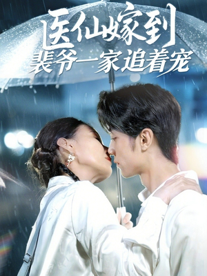 医仙嫁到裴爷一家追着宠（60集）短剧在哪个平台