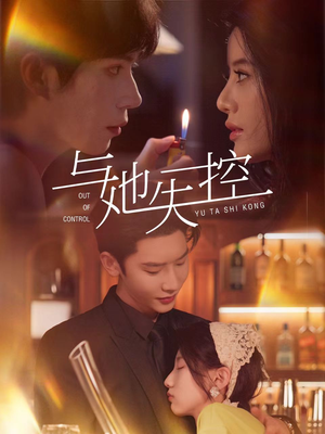 与她失控(54集) 与她失控(54集)最热短剧推荐