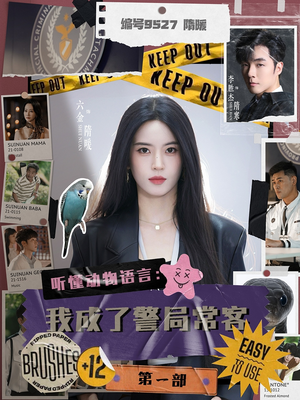 听懂动物语言:我成了警局常客第一部(82集) 听懂动物语言:我成了警局常客第一部(82集)短剧免费分享