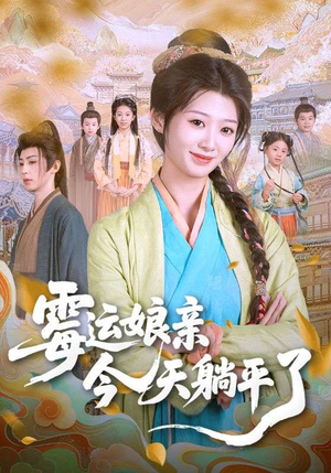 霉运娘亲今天躺平了(63集) 霉运娘亲今天躺平了(63集)第一集