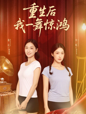 重生后我一舞惊鸿(60集) 重生后我一舞惊鸿(60集)热门短剧来袭