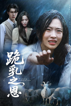 跪乳之恩(60集) 跪乳之恩(60集)今日最火短剧