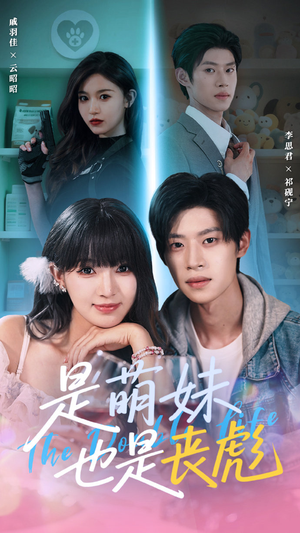 是萌妹也是丧彪(70集) 是萌妹也是丧彪(70集)最火短剧热播