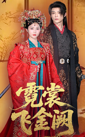 霓裳飞金阙(60集) 霓裳飞金阙(60集)免费短剧完整版