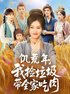 饥荒年我捡垃圾带全家吃肉(72集) 饥荒年我捡垃圾带全家吃肉(72集)精彩片段