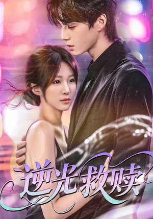 逆光救赎(42集) 逆光救赎(42集)免费看短剧