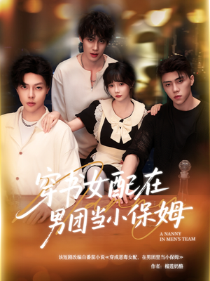 穿书女配在男团当小保姆(60集) 穿书女配在男团当小保姆(60集)高清画质免费看