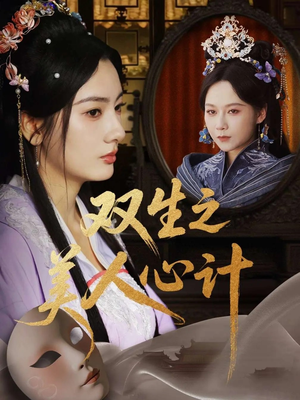 双生之美人心计(70集) 双生之美人心计(70集)热门短剧推荐。
