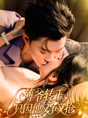 薄爷转正只因他又争又抢(57集) 薄爷转正只因他又争又抢(57集)简直不要太好看