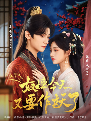 王爷奴婢今天又要作妖了(69集) 王爷奴婢今天又要作妖了(69集)独家内容免费看