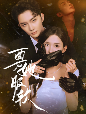 要她服软(80集) 要她服软(80集)短剧看全集