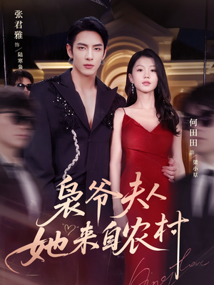 枭爷夫人她来自农村(73集) 枭爷夫人她来自农村(73集)这部短剧我爱了