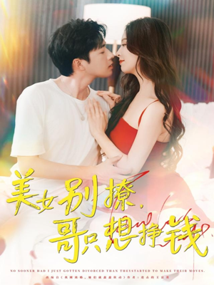 美女别撩哥只想挣钱（70集）哪个网站可以看