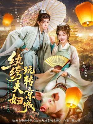 纨绔夫妇玩转京城(80集) 纨绔夫妇玩转京城(80集)短剧全集完整版