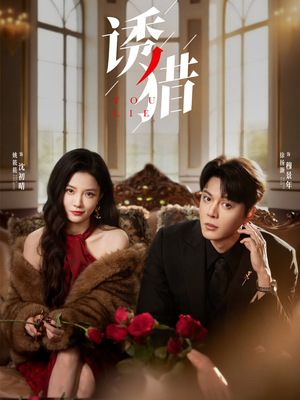诱猎(65集) 诱猎(65集)短剧更新抢先看