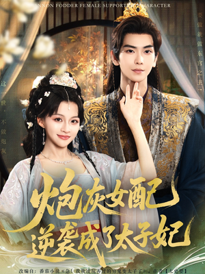 炮灰女配逆袭成了太子妃(82集) 炮灰女配逆袭成了太子妃(82集)直接看到大结局