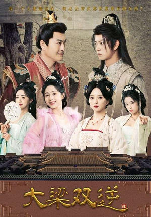 大梁双逆(83集) 大梁双逆(83集)全剧看到大结局